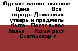 Одеяло ватное пышное › Цена ­ 3 040 - Все города Домашняя утварь и предметы быта » Постельное белье   . Коми респ.,Сыктывкар г.